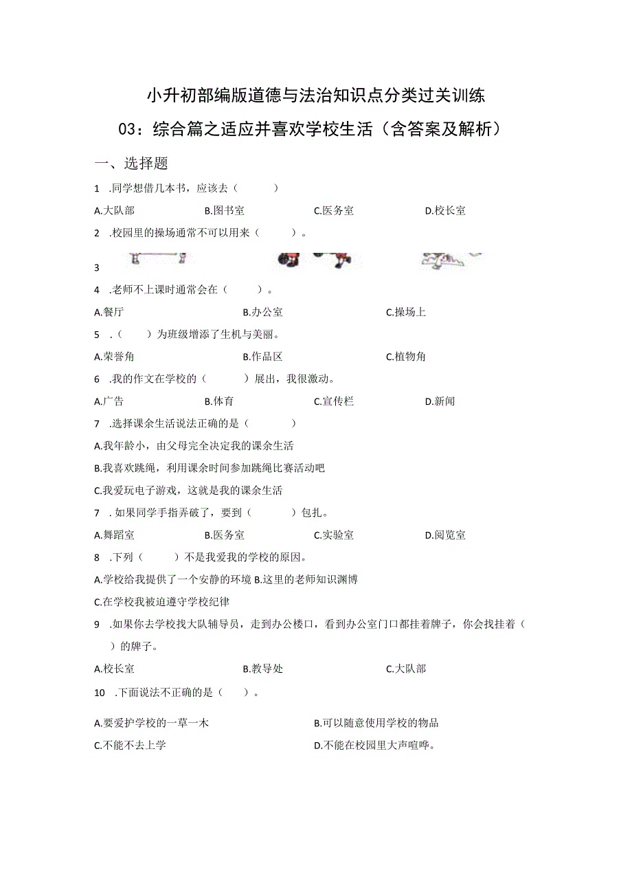 小升初部编版道德与法治知识点分类过关训练03：综合篇之适应并喜欢学校生活含答案及解析.docx_第1页