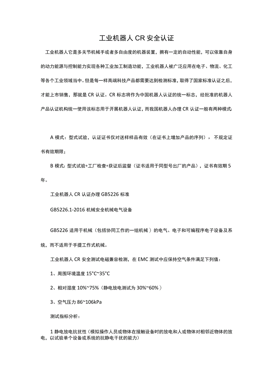 工业机器人CR安全认证.docx_第1页