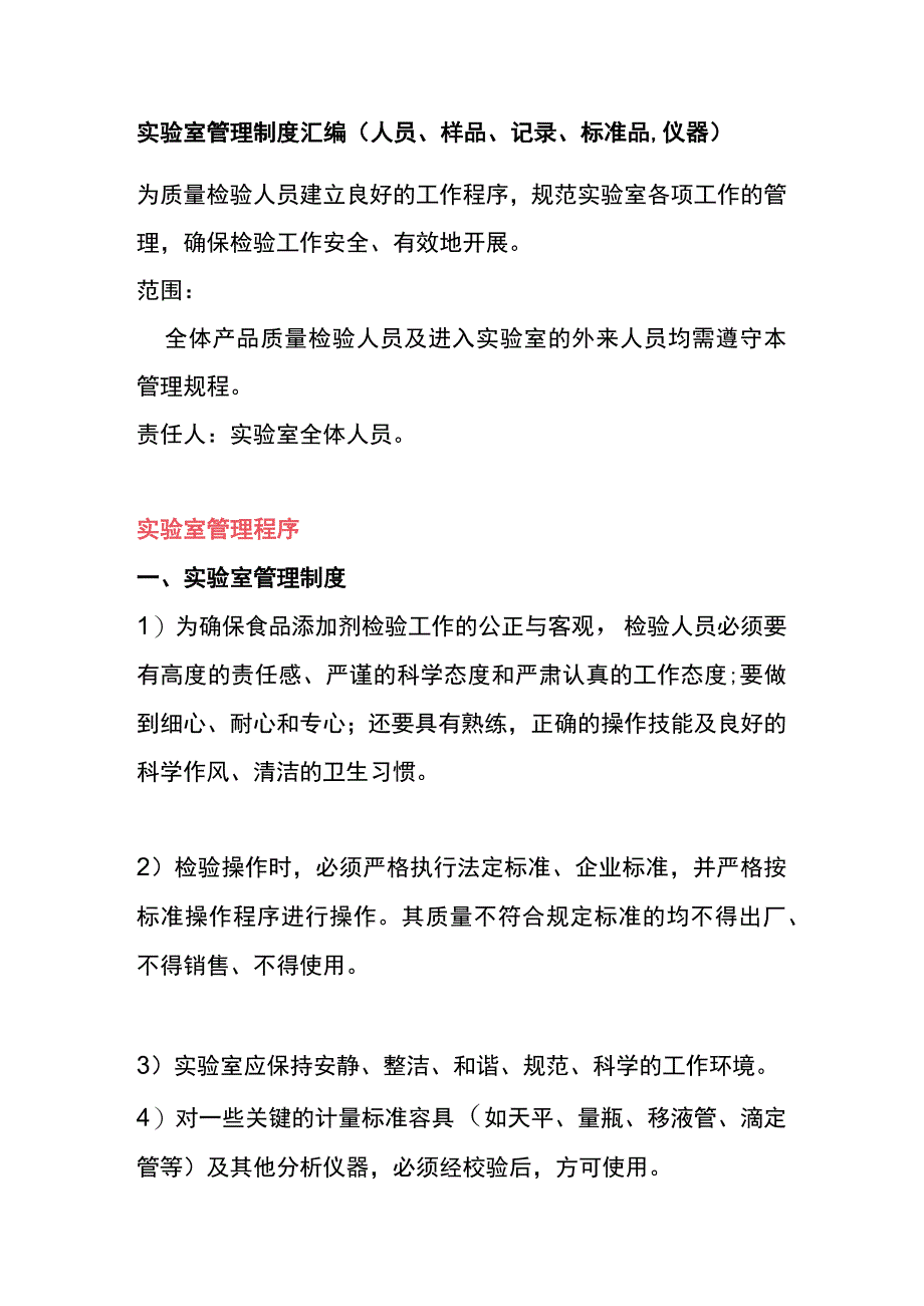 实验室管理制度汇编人员样品记录标准品仪器.docx_第1页