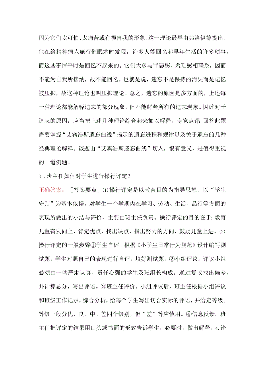 小学教师教育学心理学理论考试简答题库.docx_第2页