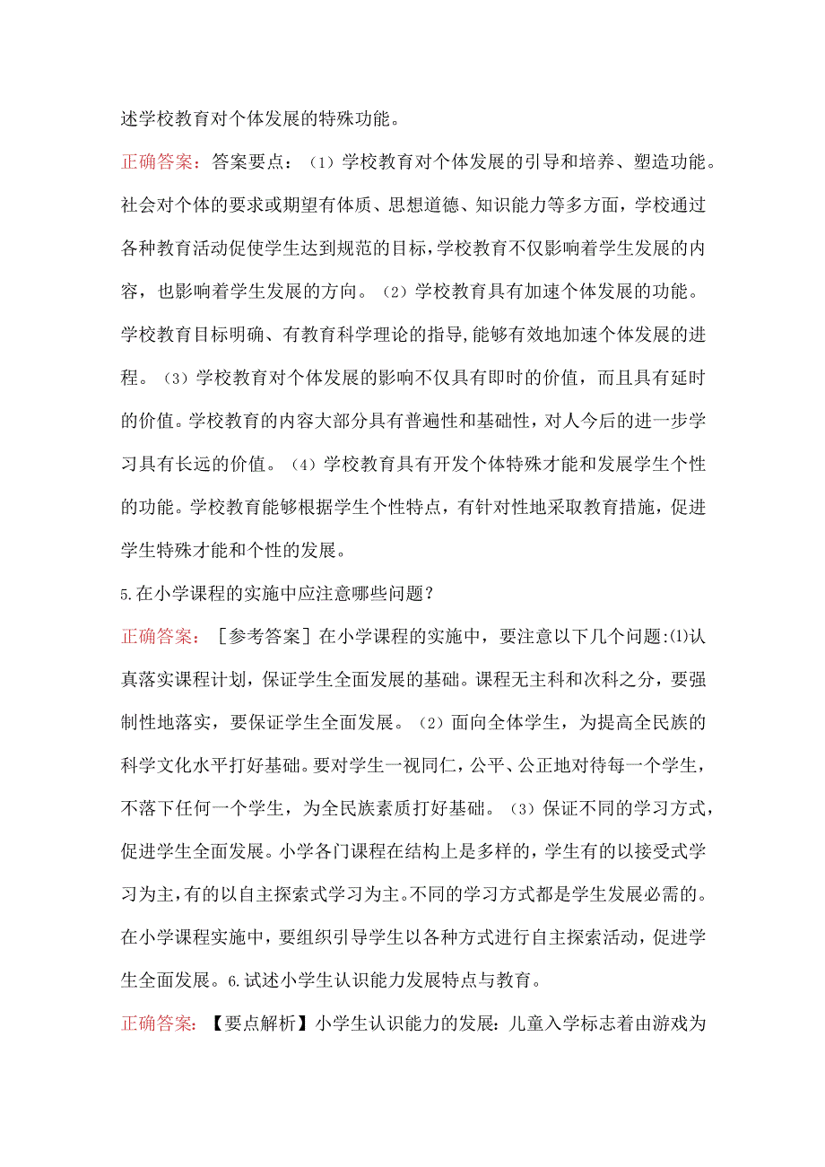 小学教师教育学心理学理论考试简答题库.docx_第3页