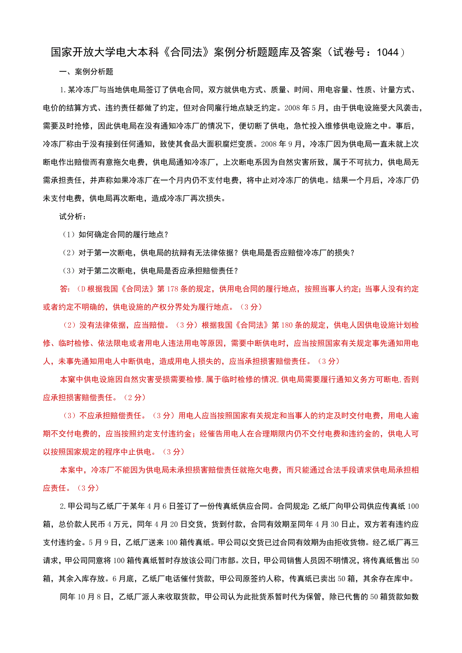 国家开放大学电大本科合同法案例分析题题库及答案c试卷号：1044.docx_第1页