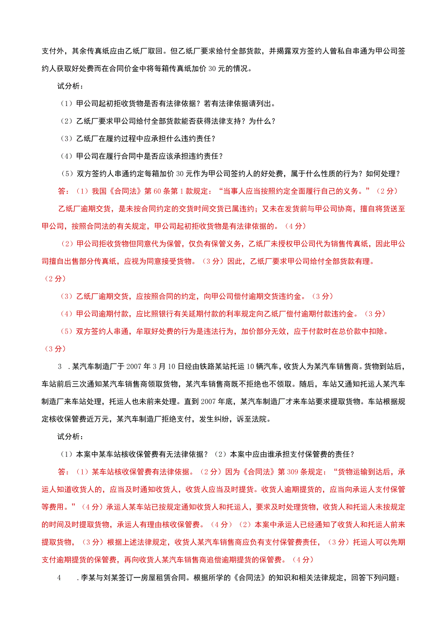 国家开放大学电大本科合同法案例分析题题库及答案c试卷号：1044.docx_第2页