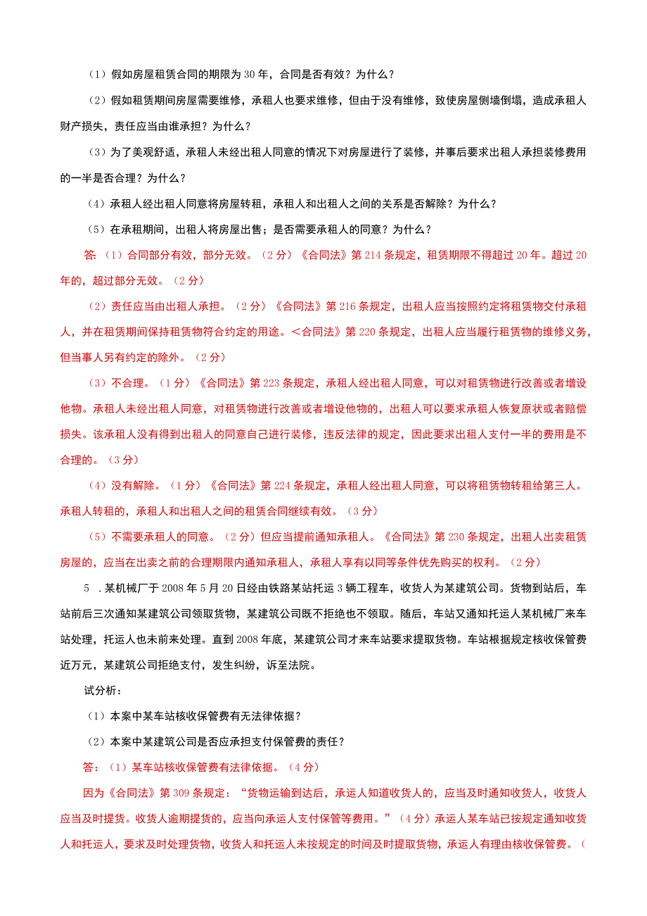 国家开放大学电大本科合同法案例分析题题库及答案c试卷号：1044.docx_第3页