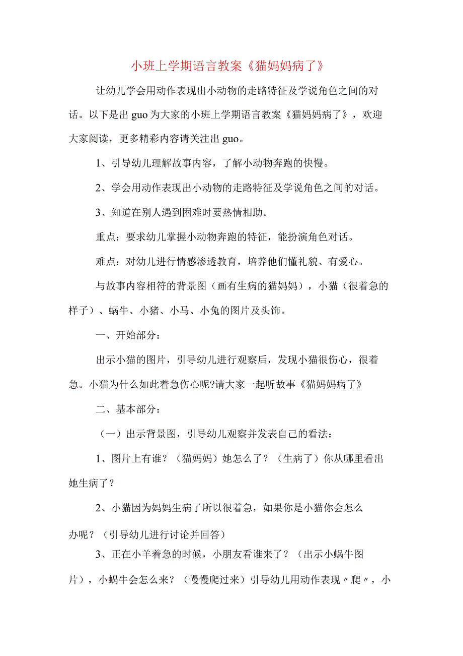 小班上学期语言教案猫妈妈病了.docx_第1页