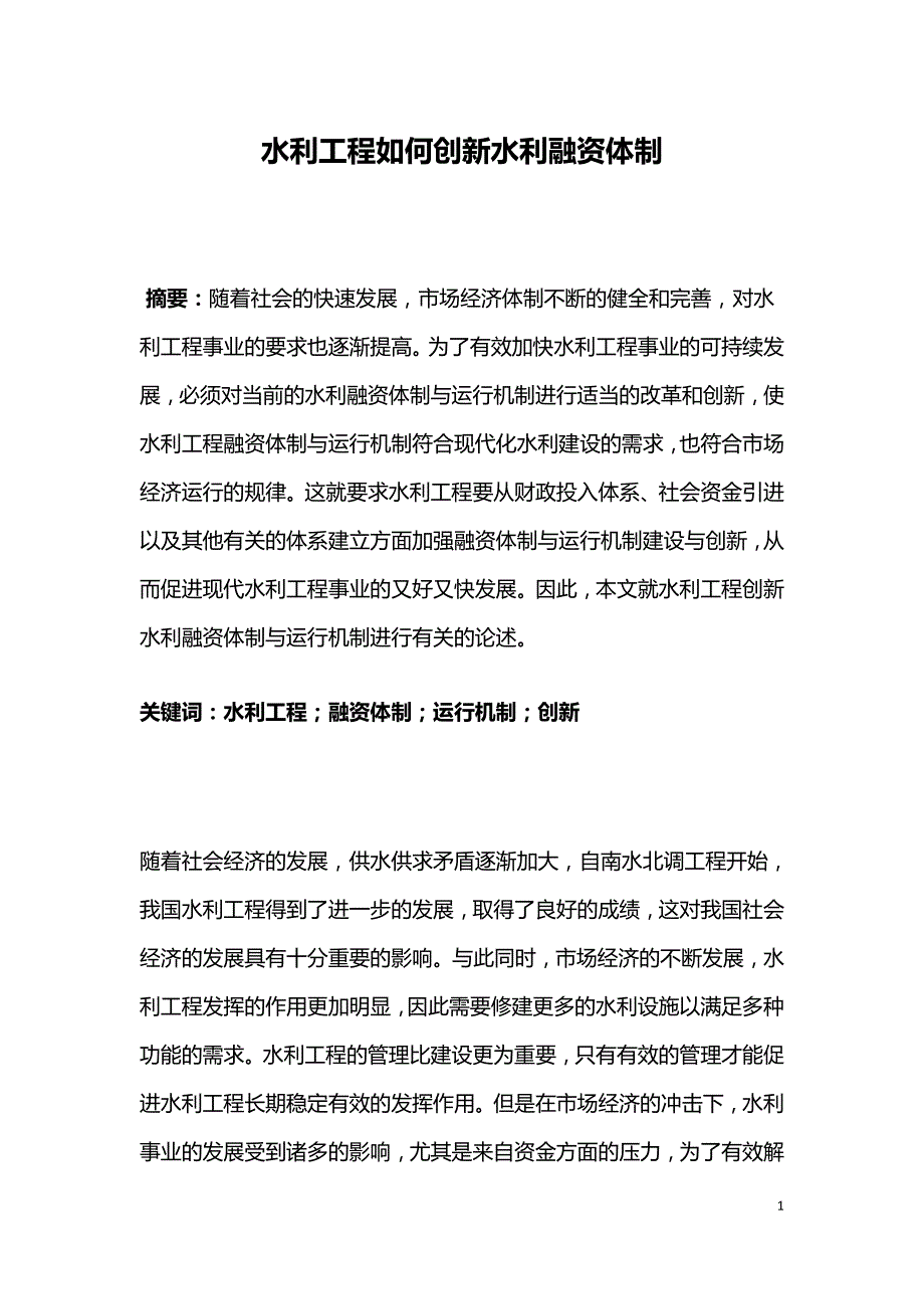 水利工程如何创新水利融资体制.doc_第1页