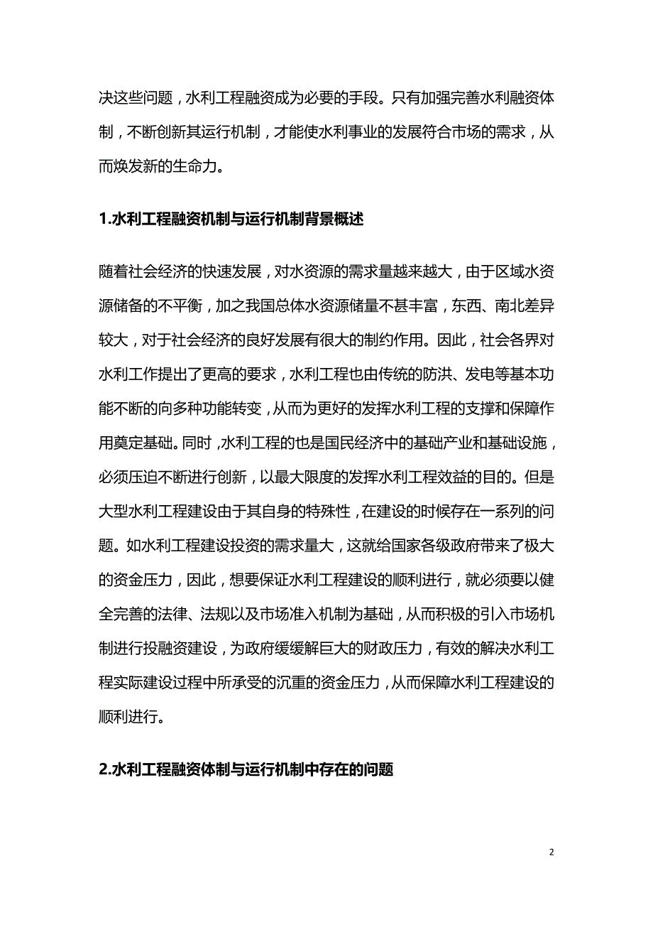 水利工程如何创新水利融资体制.doc_第2页