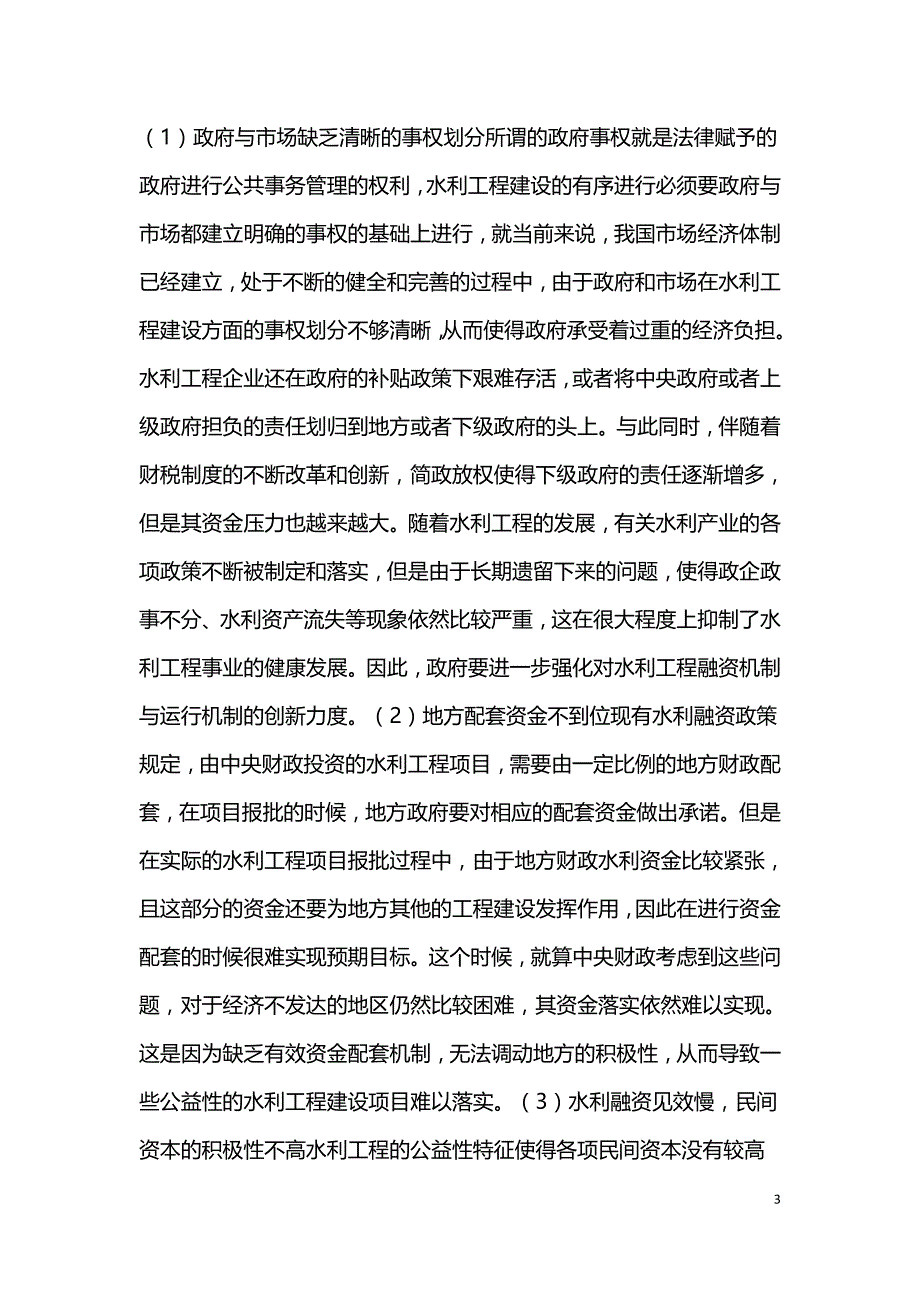 水利工程如何创新水利融资体制.doc_第3页