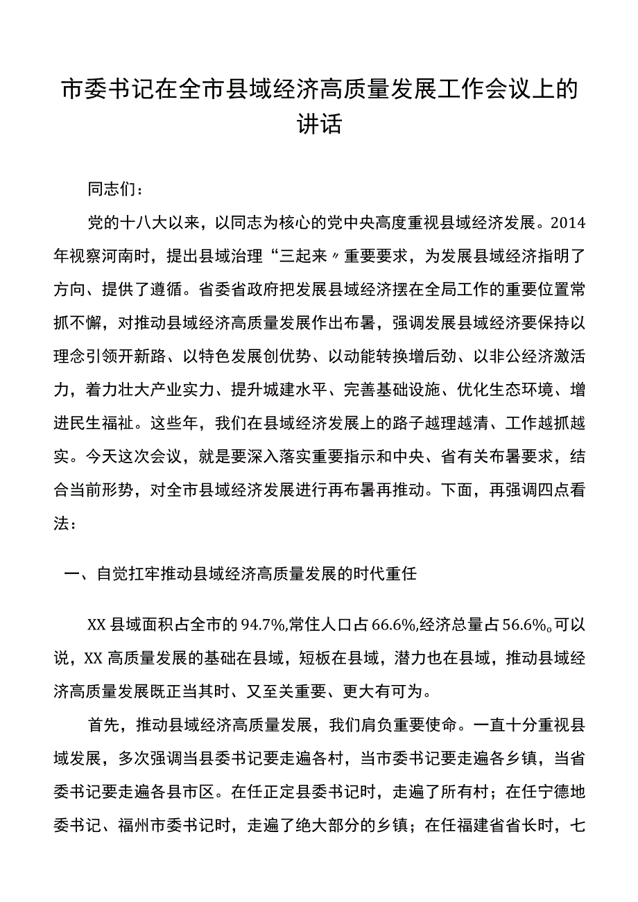 市委书记在全市县域经济高质量发展工作会议上的讲话.docx_第1页