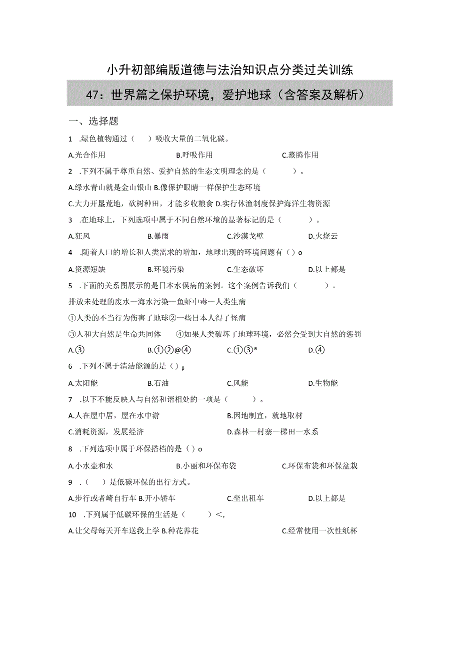 小升初部编版道德与法治知识点分类过关训练47：世界篇之保护环境爱护地球含答案及解析.docx_第1页