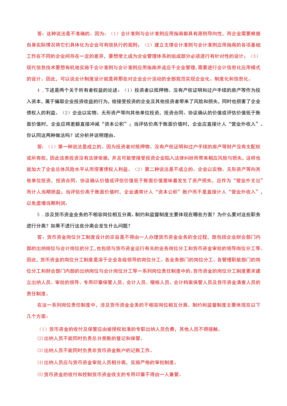 国家开放大学电大本科会计制度设计分析说明题题库及答案c试卷号：1045.docx_第2页