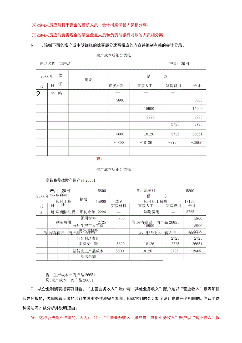 国家开放大学电大本科会计制度设计分析说明题题库及答案c试卷号：1045.docx_第3页