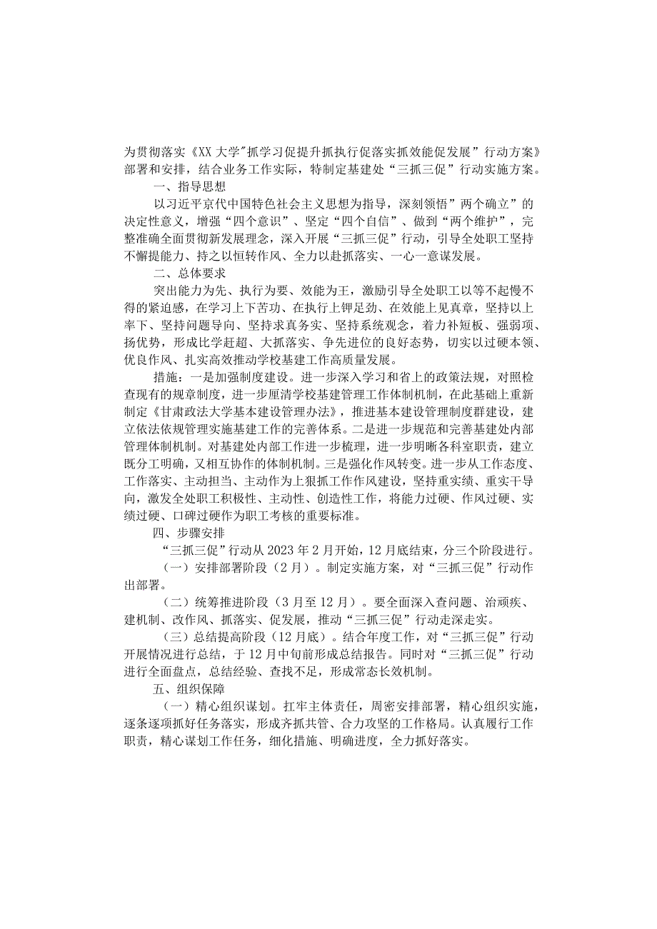 基建处三抓三促行动实施方案.docx_第1页