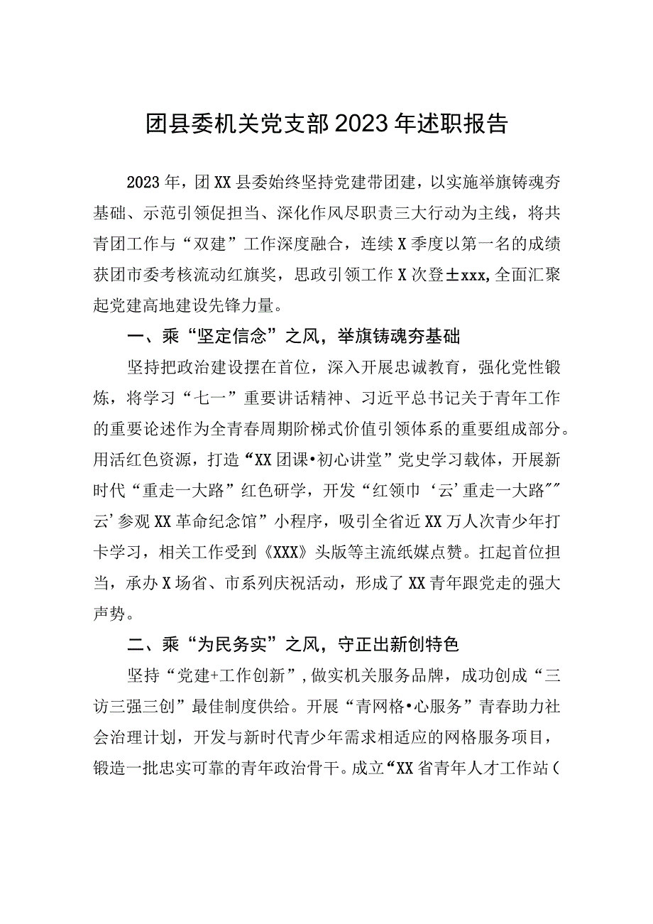 团县委机关党支部2023年述职报告.docx_第1页