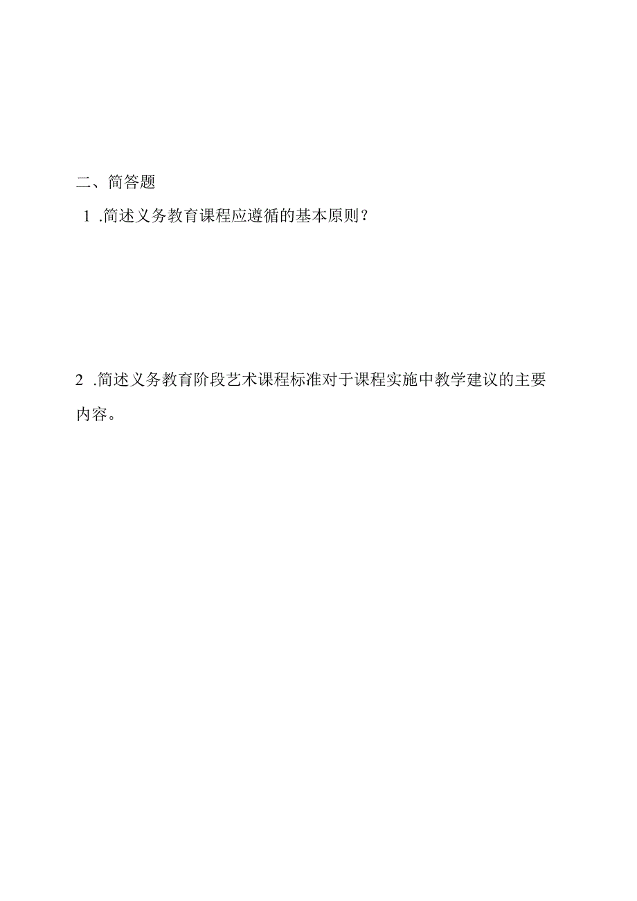 小学课程标准测试试题艺术.docx_第2页