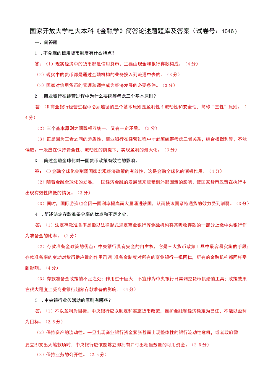 国家开放大学电大本科金融学简答论述题题库及答案c试卷号：1046.docx_第1页