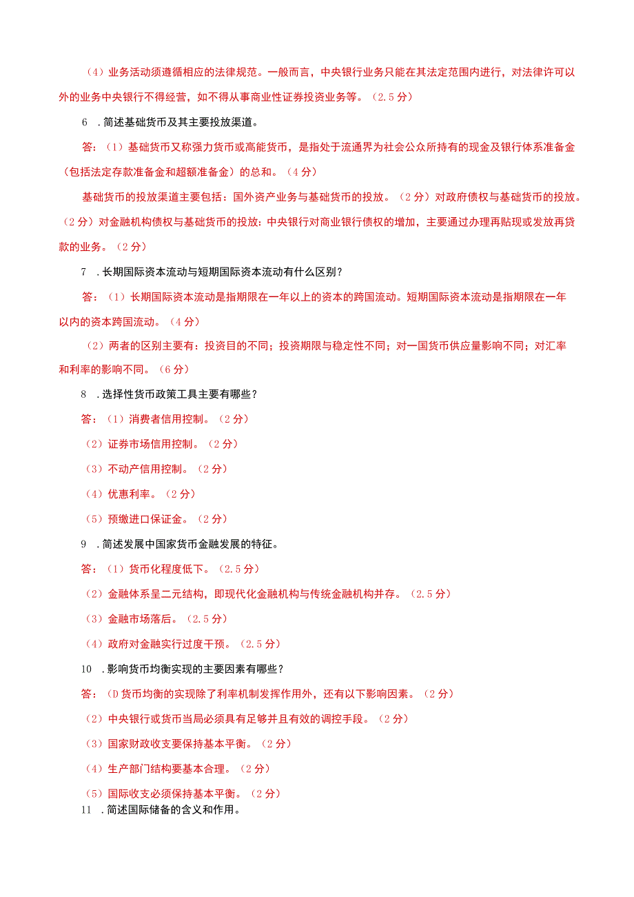 国家开放大学电大本科金融学简答论述题题库及答案c试卷号：1046.docx_第2页