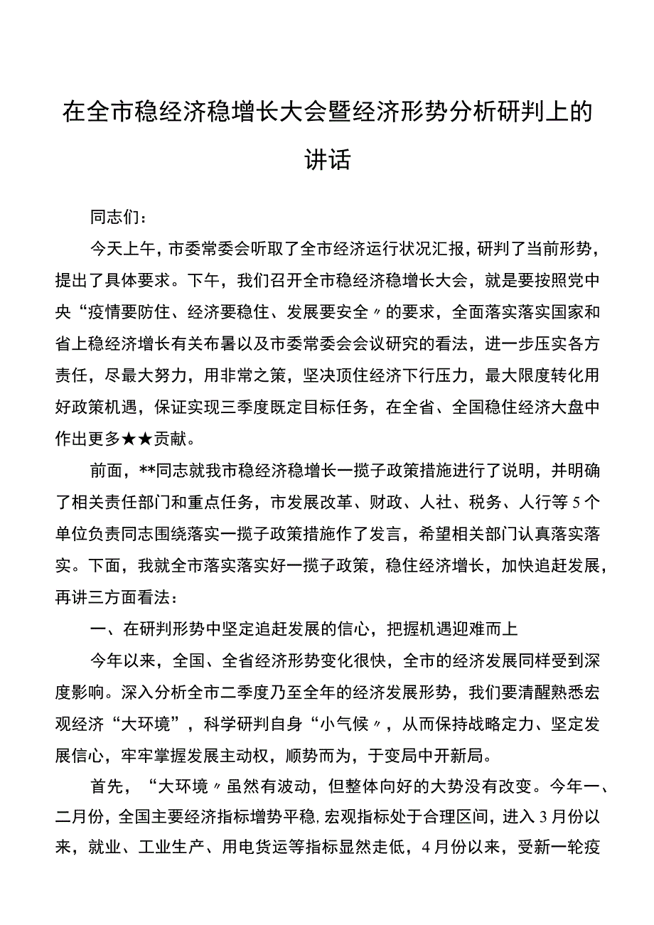 在全市稳经济稳增长大会暨经济形势分析研判会议上的讲话.docx_第1页