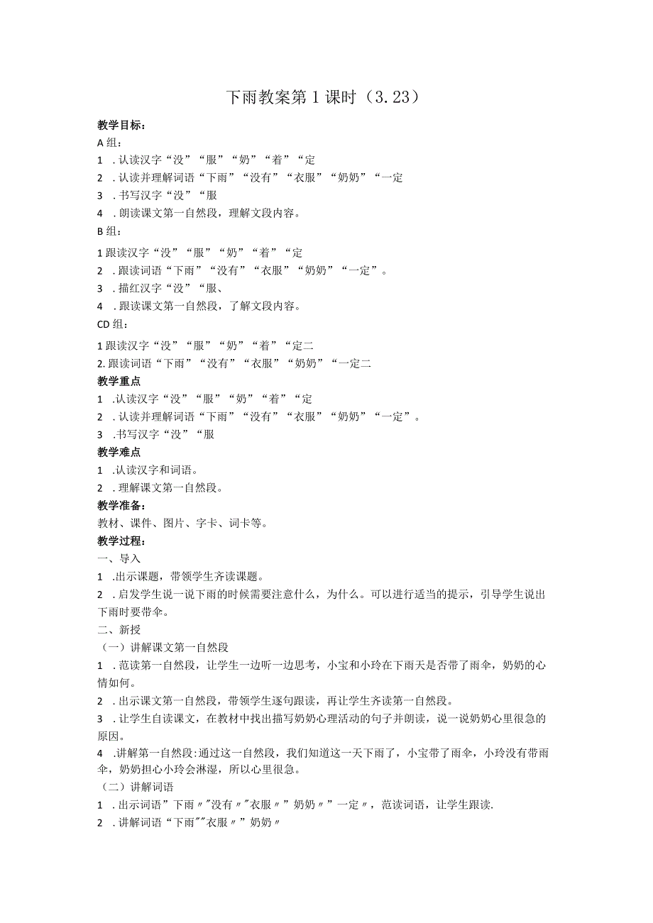 培智六年级下册下雨教案5课时.docx_第1页