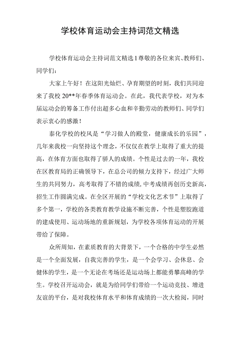 学校体育运动会主持词范文精选.docx_第1页