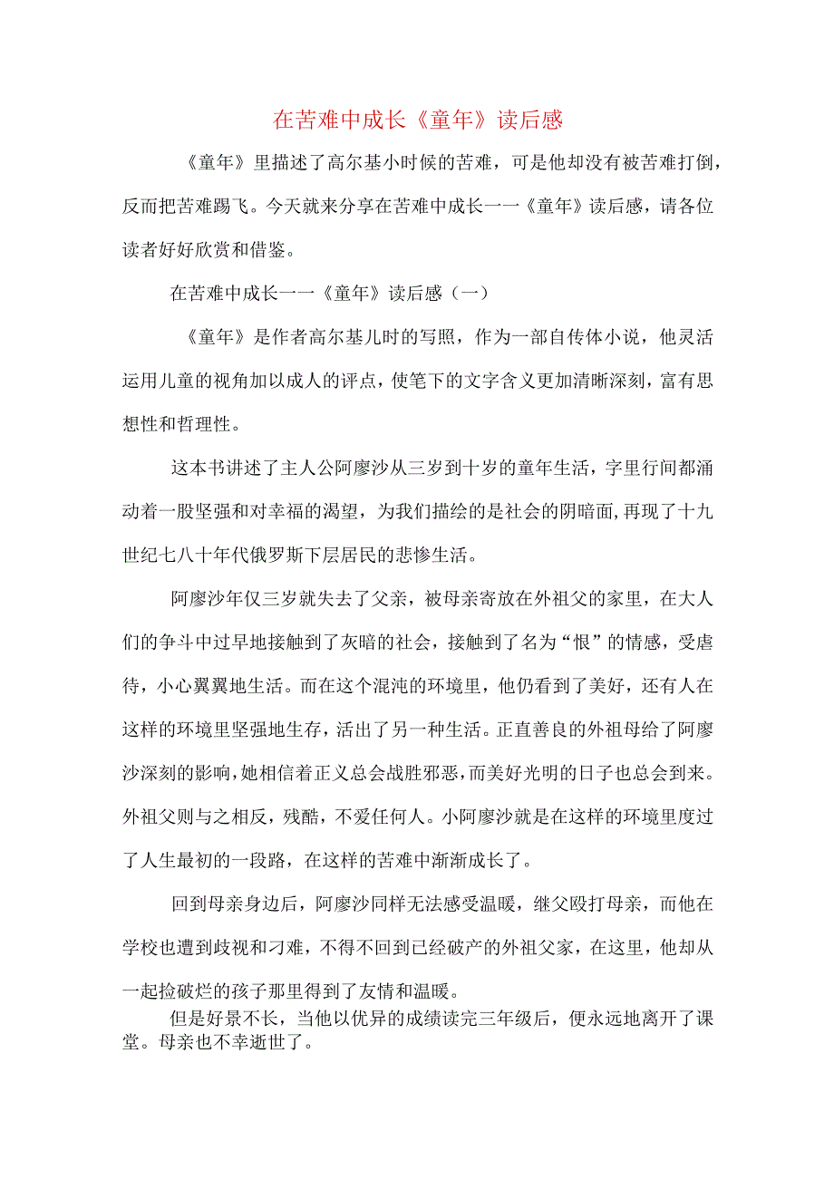 在苦难中成长童年读后感.docx_第1页