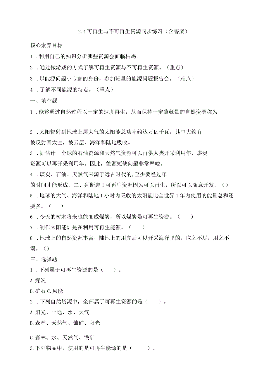 大象版科学2017六年级下册24可再生与不可再生资源同步练习含答案.docx_第1页