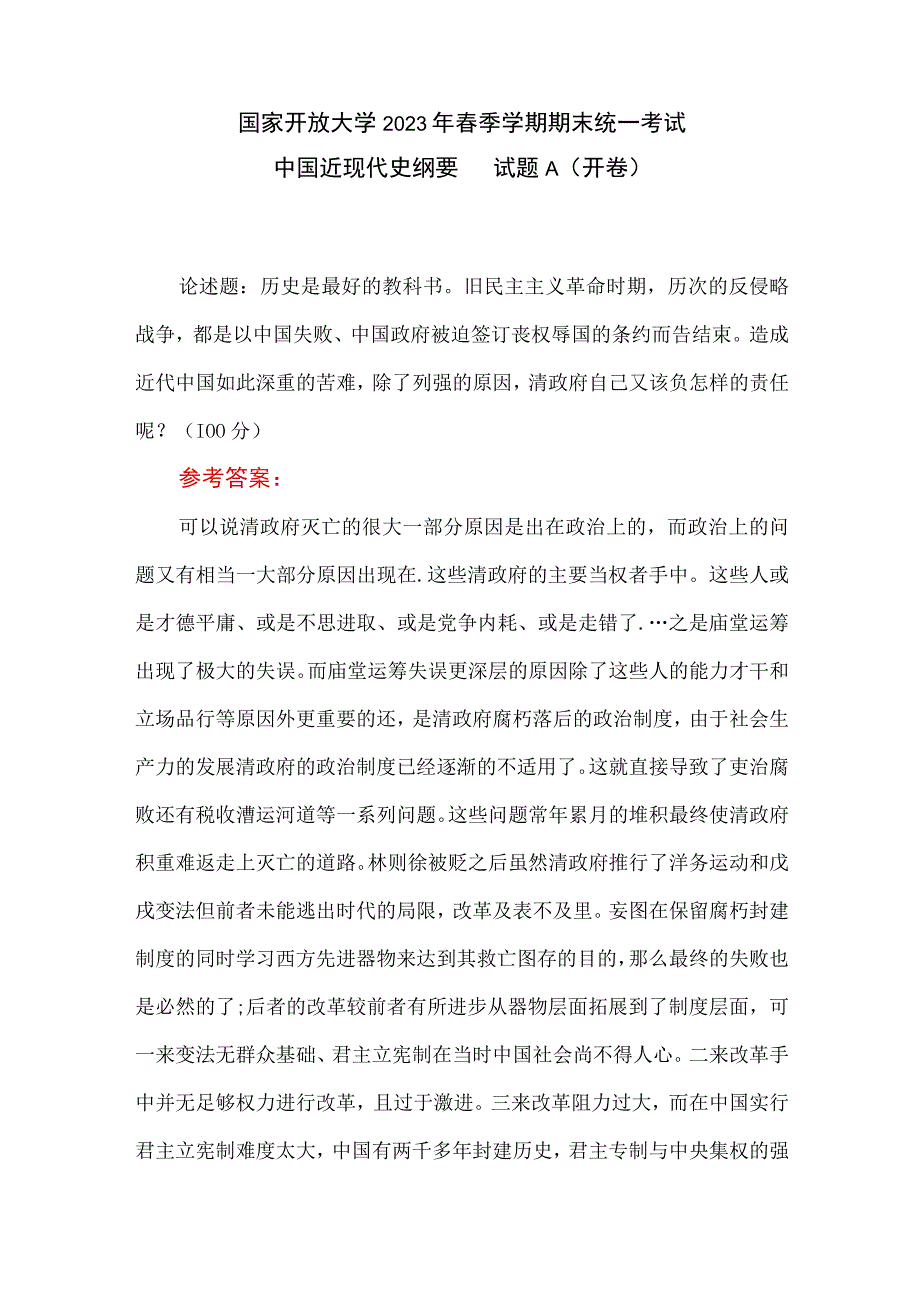 国开22春一网一平台中国近现代史纲要大作业试卷一参考答案.docx_第1页