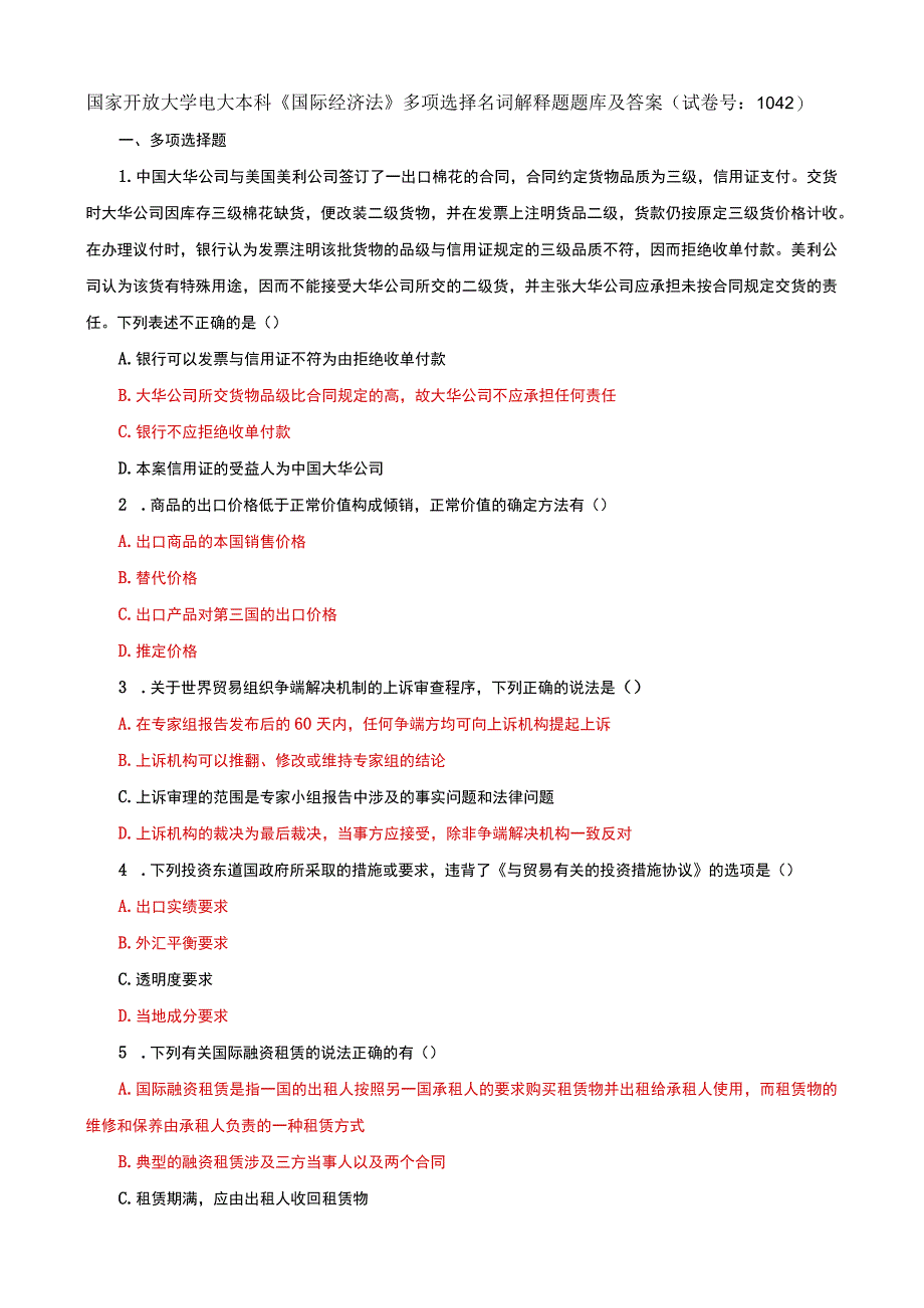 国家开放大学电大本科国际经济法多项选择名词解释题题库及答案c试卷号：1042.docx_第1页