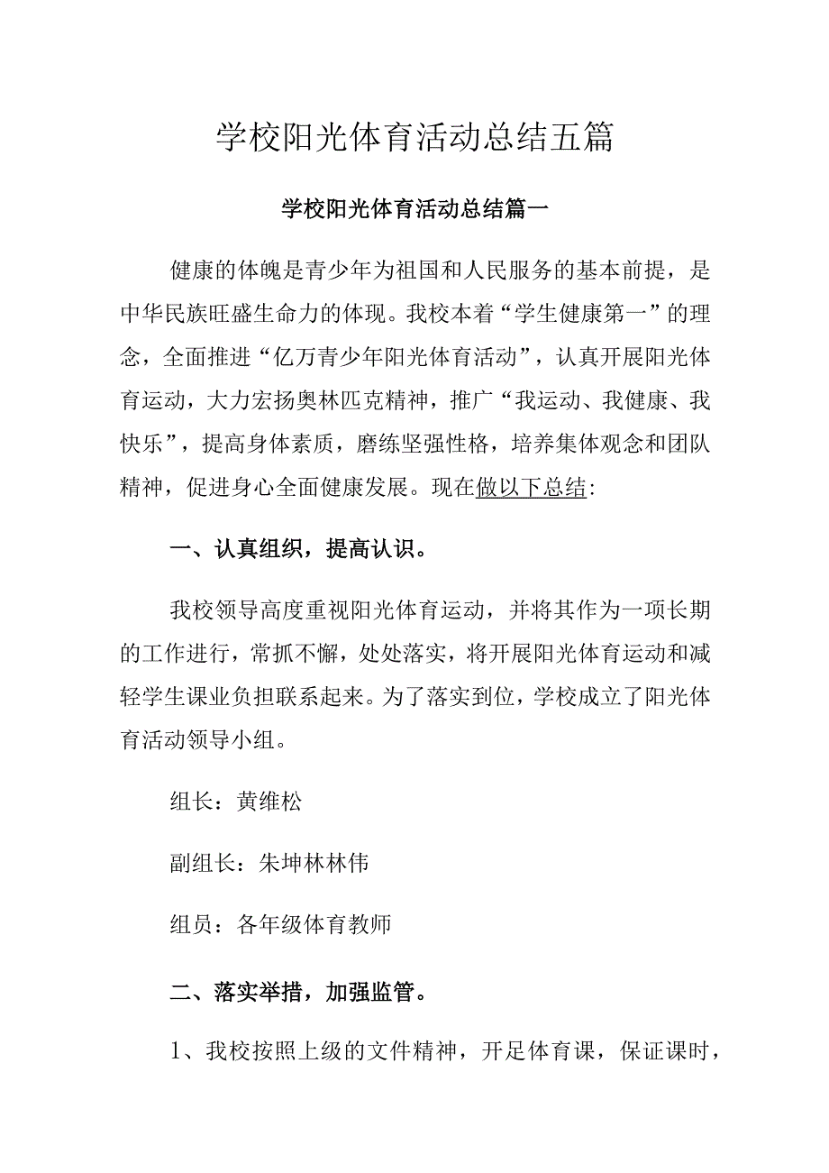 学校阳光体育活动总结五篇.docx_第1页