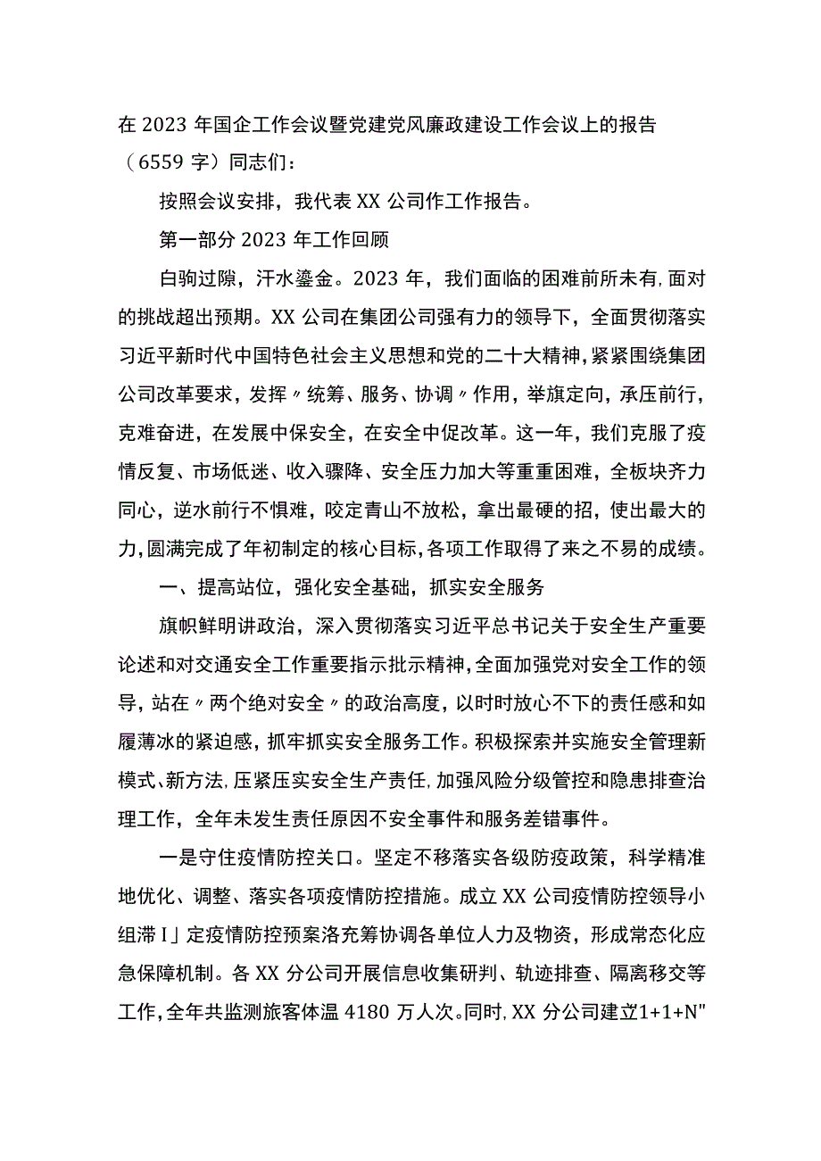 在2023年国企工作会议暨党建党风廉政建设工作会议上的报告.docx_第1页