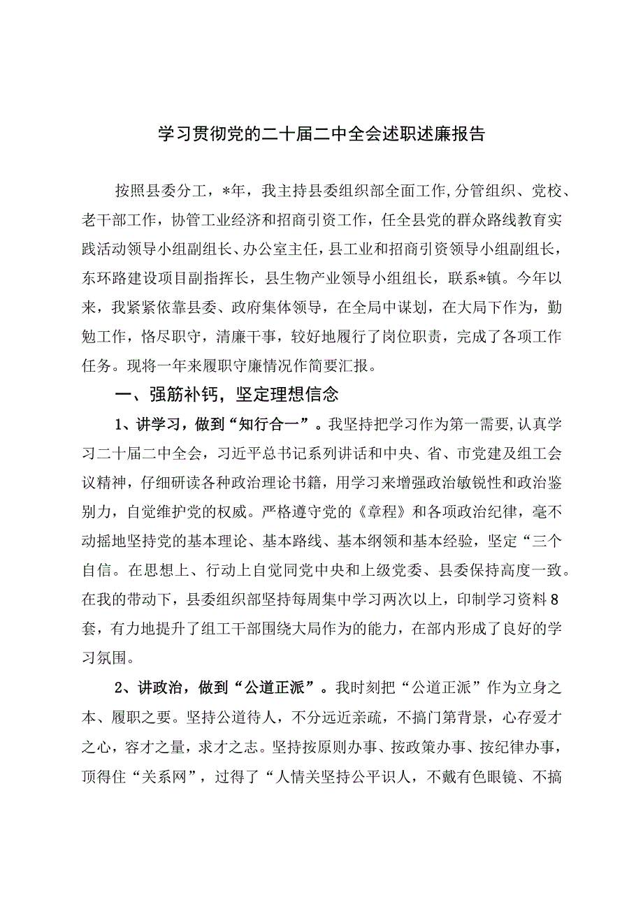 学习贯彻党的二十届二中全会述职述廉报告(副本).docx_第1页