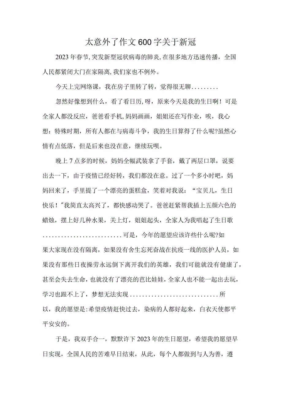 太意外了作文600字关于新冠.docx_第1页