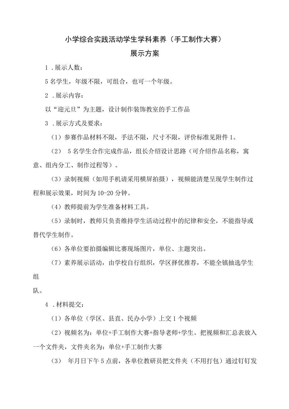 小学综合实践活动学生学科素养手工制作大赛展示活动方案.docx_第1页