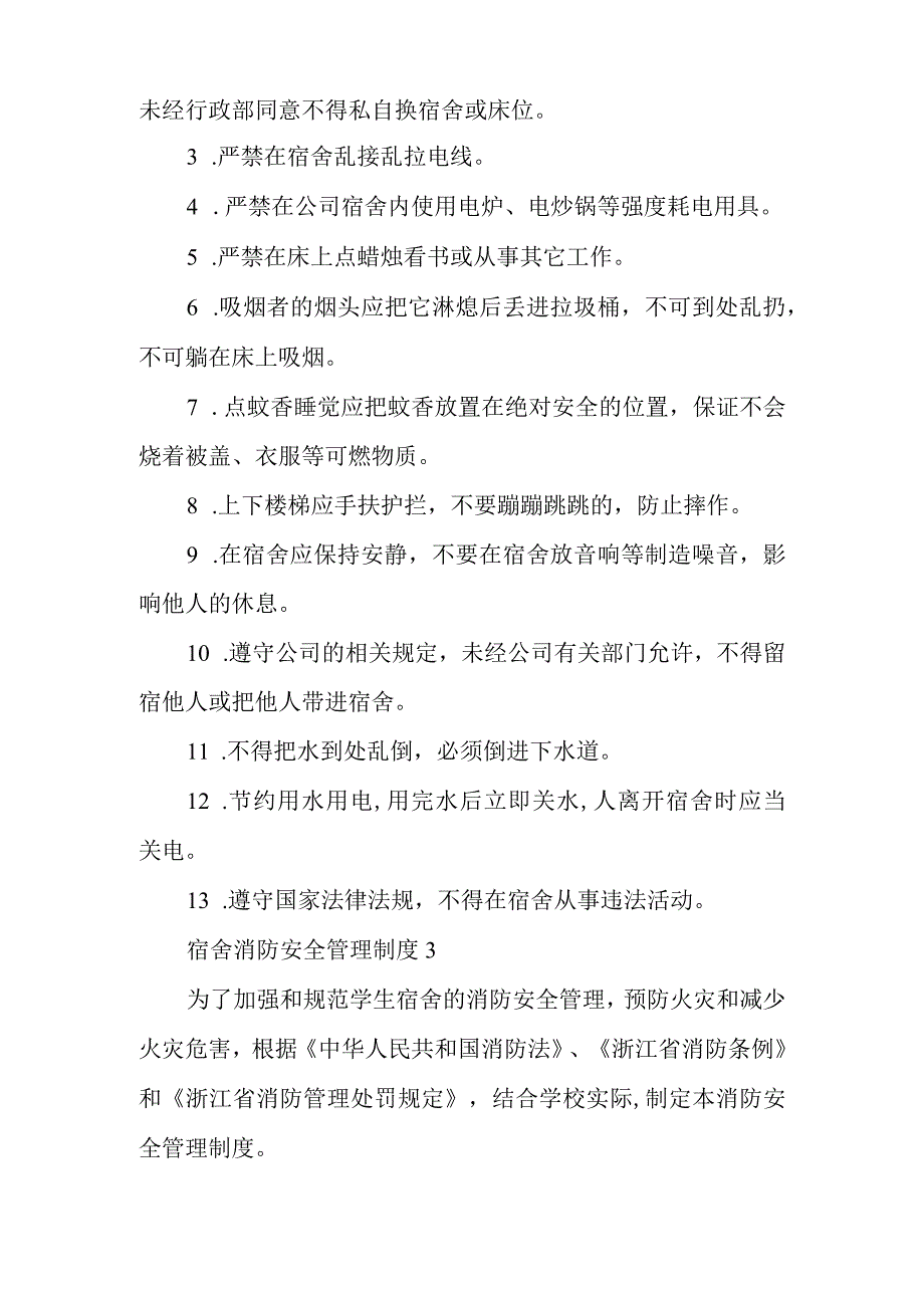 宿舍消防安全管理制度范文通用6篇.docx_第3页