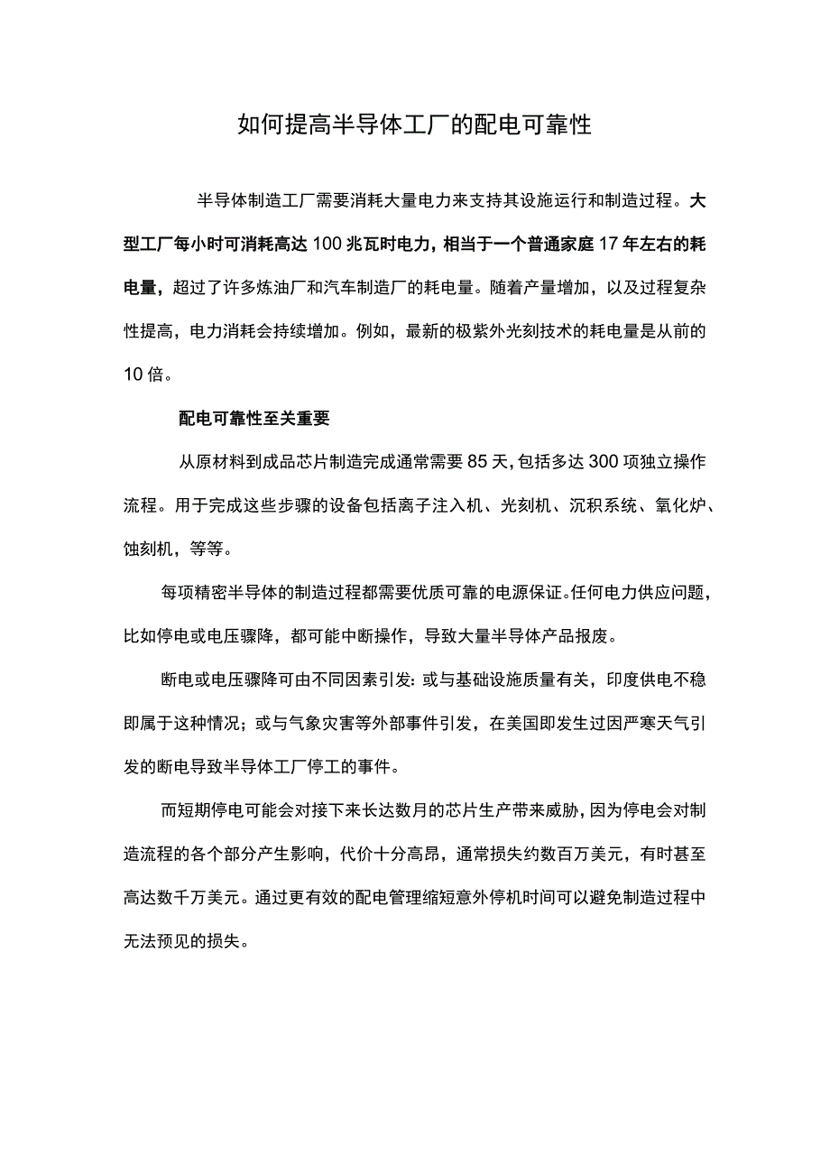 如何提高半导体工厂的配电可靠性.docx_第1页