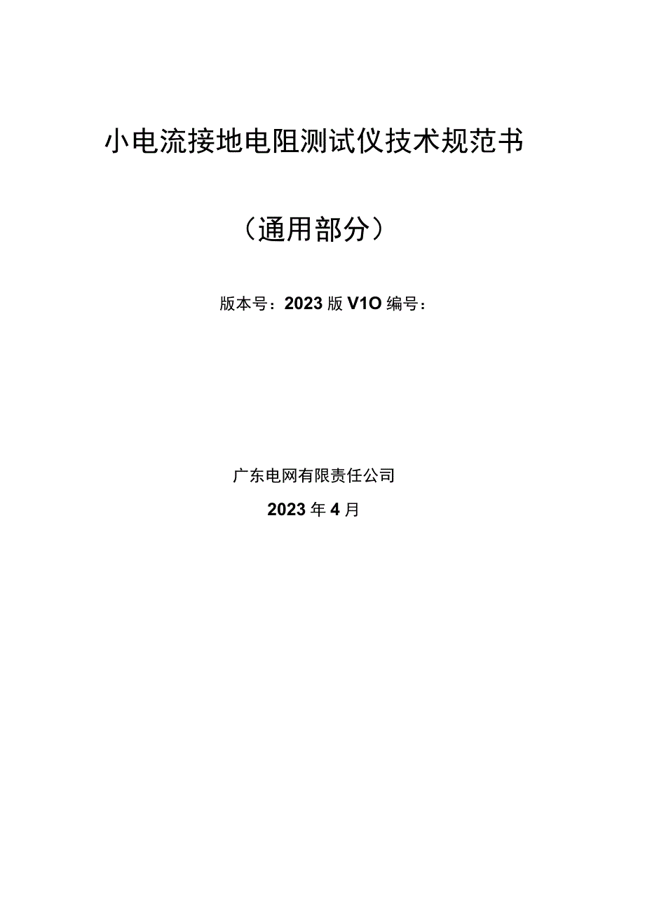 小电流接地电阻测试仪技术规范书通用部分.docx_第1页