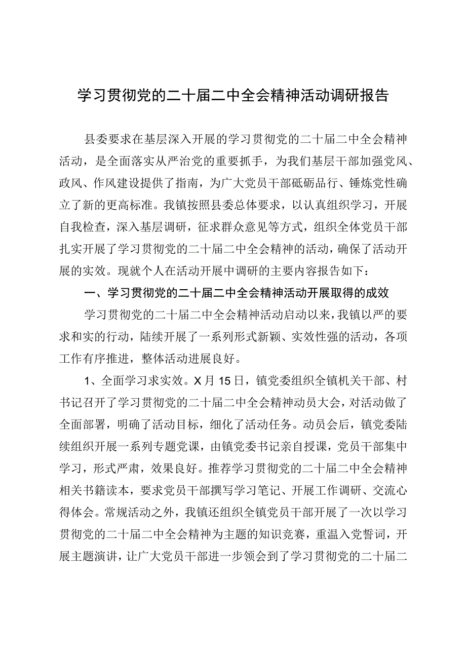 学习贯彻党的二十届二中全会精神活动调研报告.docx_第1页