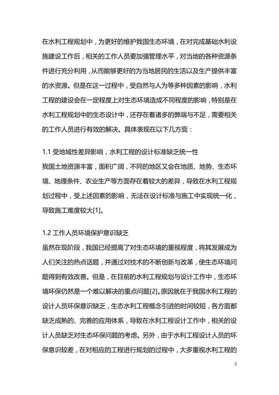 水利工程规划中生态环境设计的问题.doc_第2页