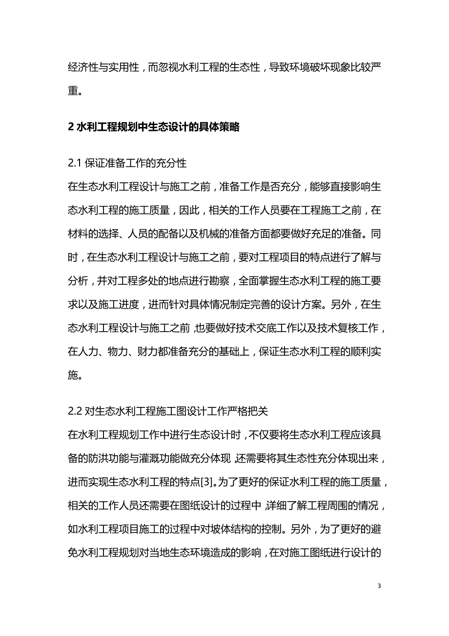 水利工程规划中生态环境设计的问题.doc_第3页