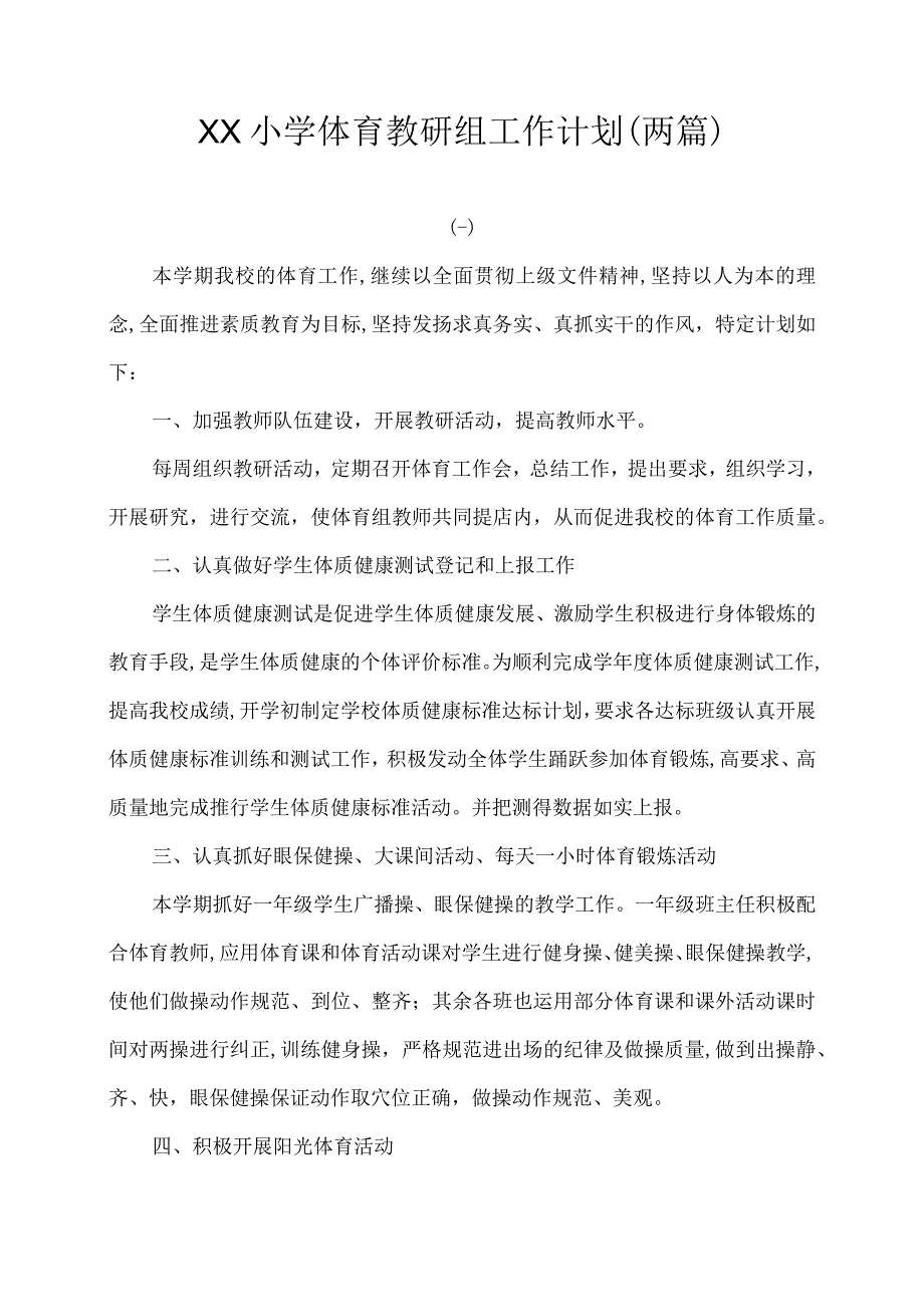 小学体育教研组工作计划两篇.docx_第1页