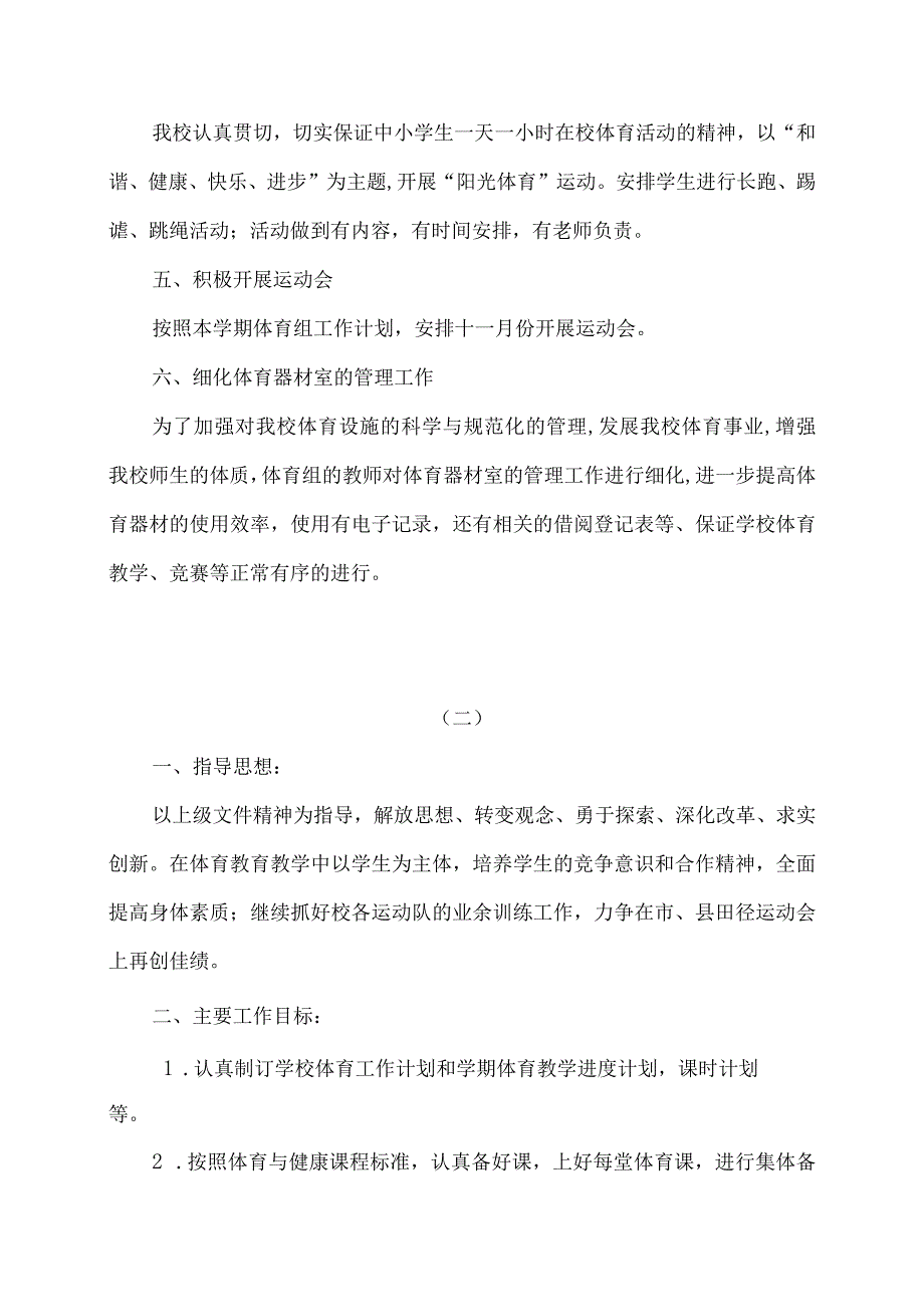 小学体育教研组工作计划两篇.docx_第2页