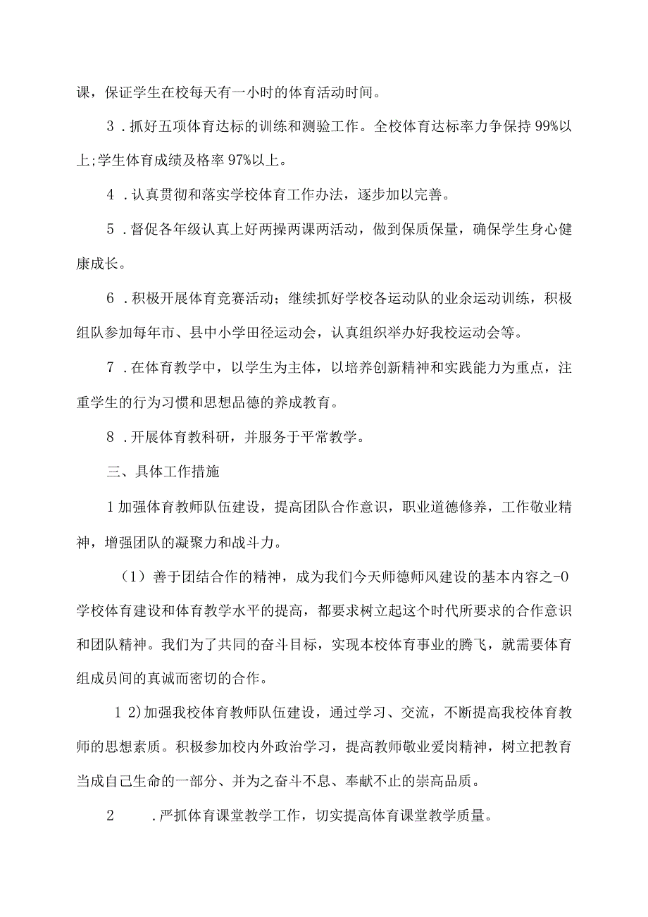 小学体育教研组工作计划两篇.docx_第3页