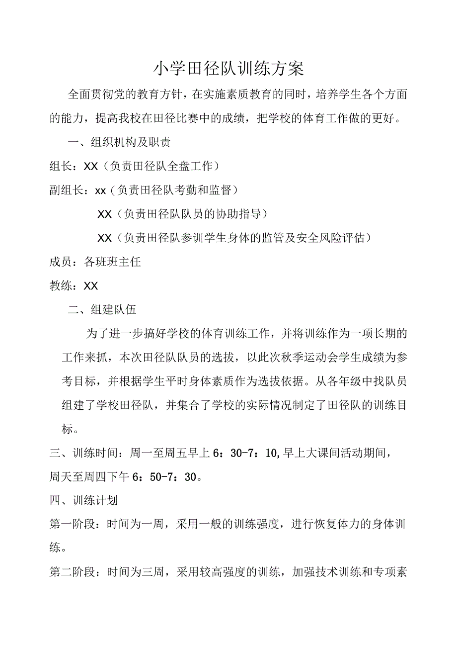 小学成立田径训练队的方案.docx_第1页