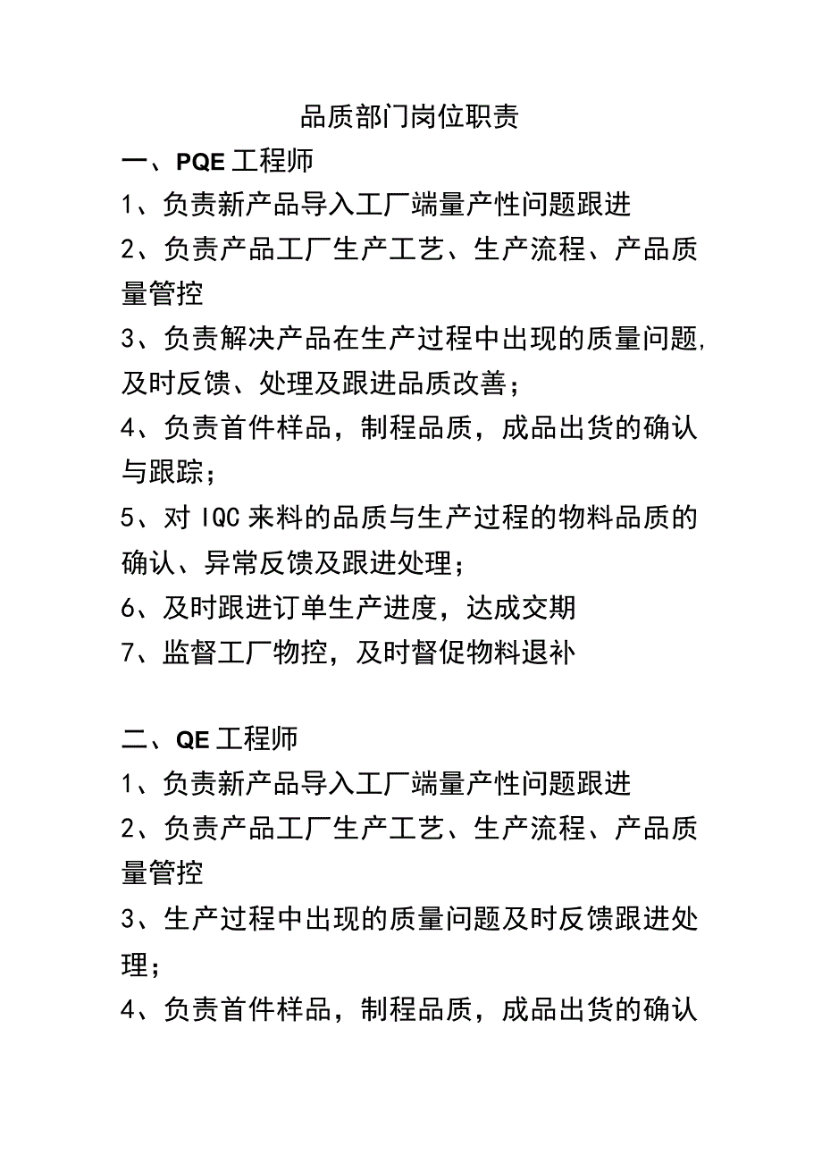 品质部门岗位职责.docx_第1页