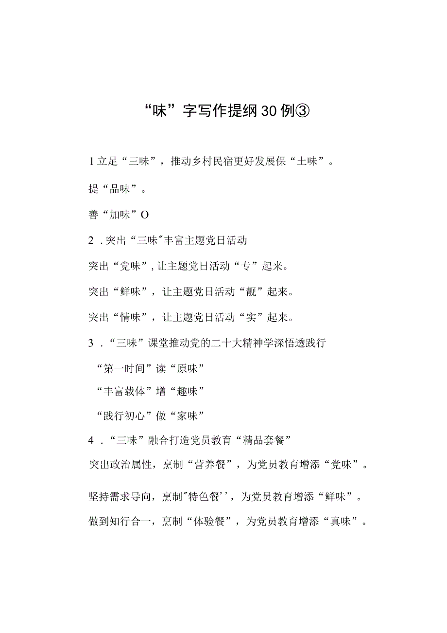 味字写作提纲30例③.docx_第1页