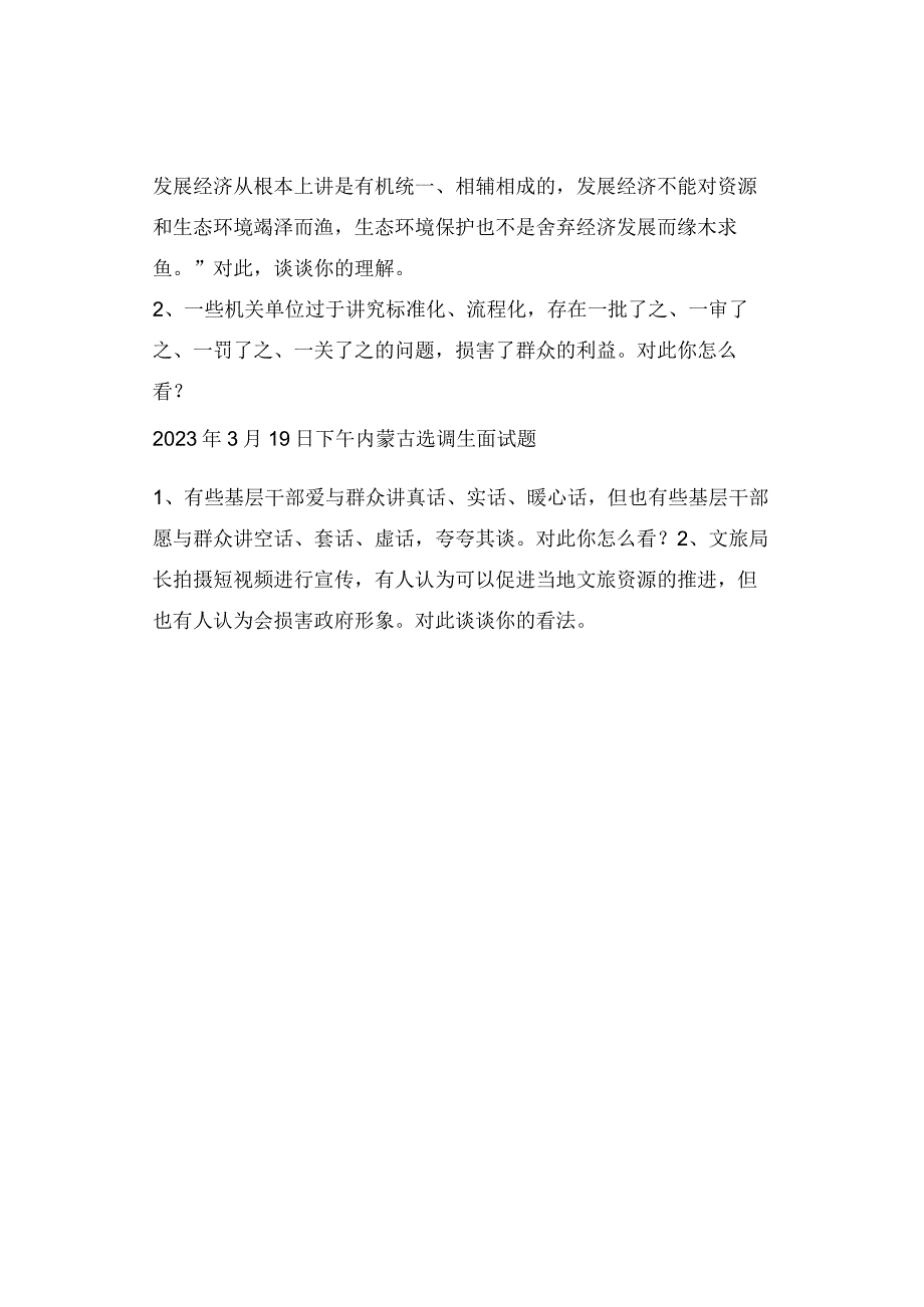 实时真题2023年内蒙古选调生面试真题.docx_第2页