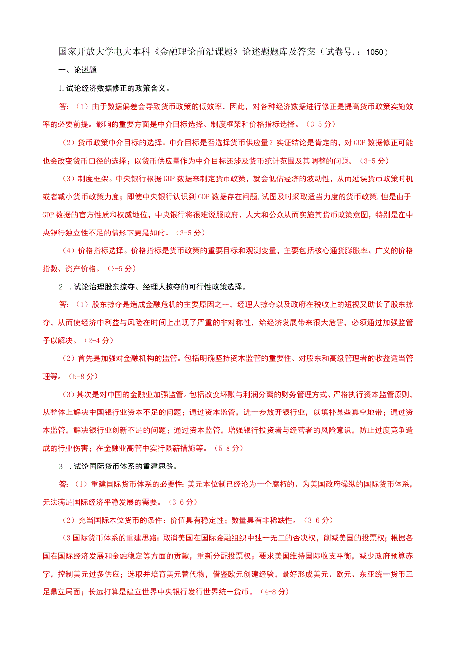 国家开放大学电大本科金融理论前沿课题论述题题库及答案试卷号：1050.docx_第1页