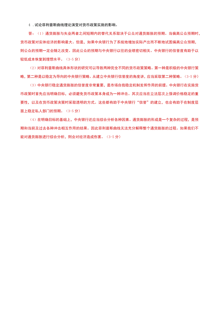 国家开放大学电大本科金融理论前沿课题论述题题库及答案试卷号：1050.docx_第2页