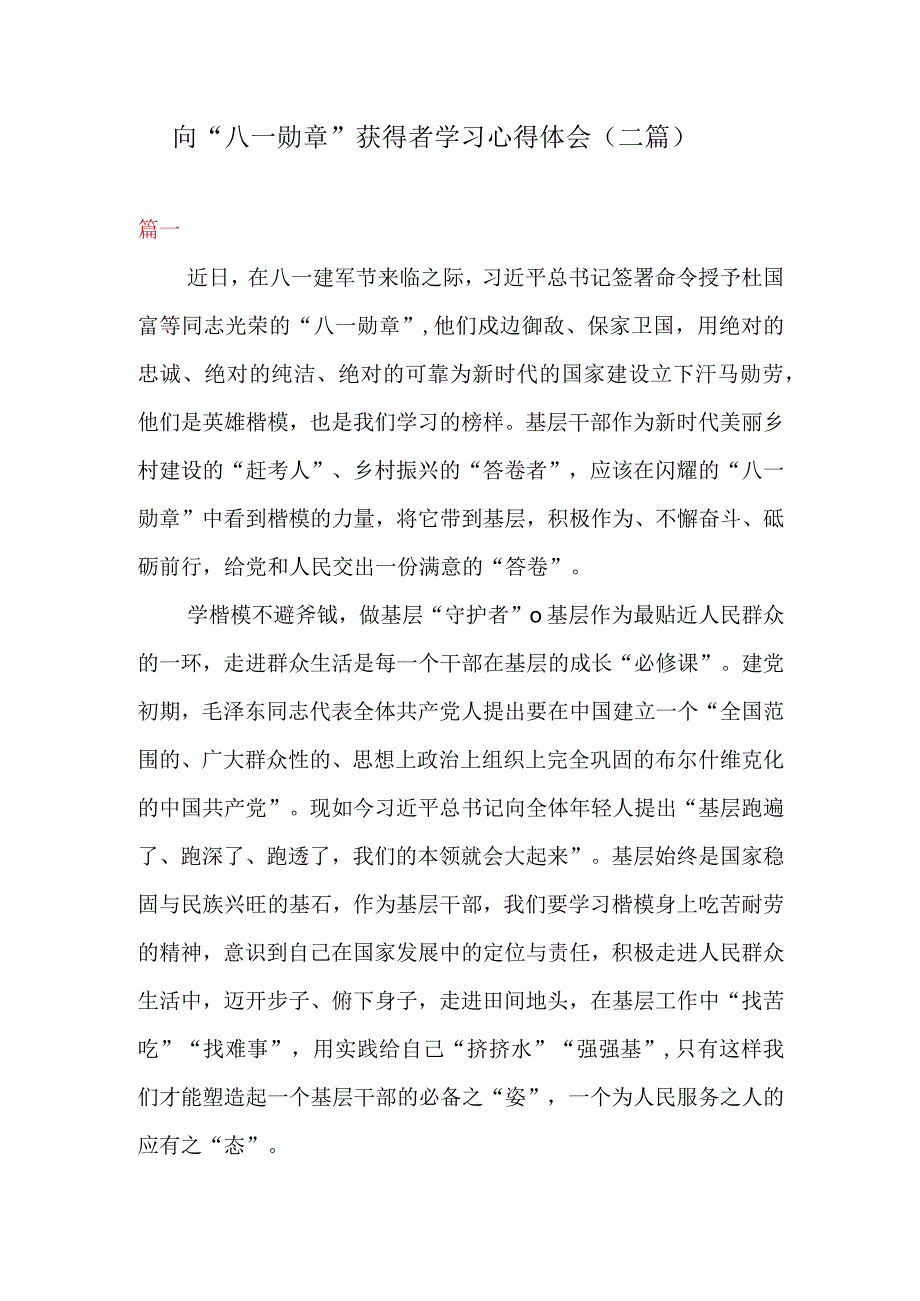 向八一勋章获得者学习心得体会二篇.docx_第1页