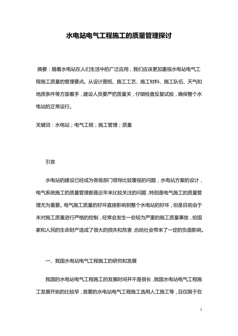 水电站电气工程施工的质量管理探讨.doc_第1页